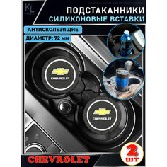 KoLeli / Силиконовая вставка в подстаканник автомобиля CHEVROLET / антискользящий коврик / силиконовые подстаканники для автомобиля