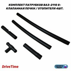 Патрубки печки для ВАЗ 2110 8V (до 2005 г) комплект 4 шт. и тройник. Нет бренда