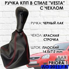 Ручка КПП с чехлом для Lada Priora 1, до 2011 г. в, "Веста стиль" (Черный лак/красная строчка) ТЗСК