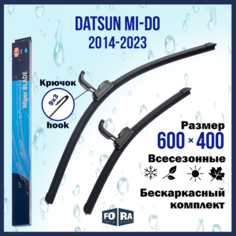 Щетки Datsun mi-Do (2014-2023) 600мм на 400мм (комплект) Fora