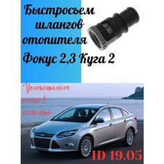 Патрубок (штуцер, быстросъем) радиатора печки Ford Focus, Kuga ID 19,05мм (1890790) Нет бренда