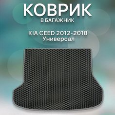 Eva коврик в багажник SaVakS KIA CEED 2012-2018 Универсал Киа Сид 2012-2018 / Авто / Аксессуары
