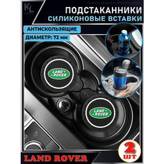 KoLeli / Силиконовая вставка в подстаканник автомобиля Land Rover / антискользящий коврик / силиконовые подстаканники для автомобиля