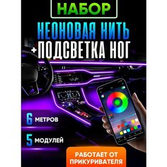 Неоновая нить для подсветки салона автомобиля, подсветка ног в авто, с управлением со смартфона bluetooth, от прикуривателя, 5 разветвлений + 4 модуля Illumi Car