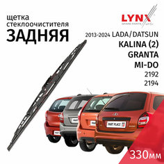 Дворник задний LADA Kalina (2) Granta 2192 2194 Datsun mi-DO 2013 - 2024, Щетка стеклоочистителя задняя каркасная крепление крючок J-hook / 1шт 330мм LYNXauto