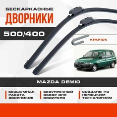 Бескаркасные дворники (комплект) для Mazda Demio 1996-2002 Хетчбэк DW 1 пок. Щетки для Мазда Демио 2шт Va24 Ru