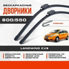 Бескаркасные дворники (комплект) для Landwind CV9 2011-2019 Минивен. Щетки для Ландвинд ЦВ9 2шт Va24 Ru