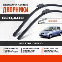 Бескаркасные дворники (комплект) для Mazda Demio 2001-2007 Хетчбэк DY 2 пок. Щетки для Мазда Демио 2шт Va24 Ru