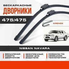 Бескаркасные дворники (комплект) для Nissan Navara 1997-2003 Пикап D22, D22M , 1 пок. Щетки для Ниссан Навара 2шт Va24 Ru