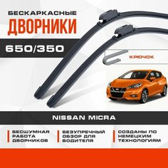 Бескаркасные дворники (комплект) для Nissan Micra 2016-2022 Хетчбэк K14 , 5 пок. Щетки для Ниссан Микра 2шт Va24 Ru
