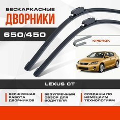 Бескаркасные дворники (комплект) для Lexus CT 2010-2014 Хетчбэк 200h CT200h. Щетки для Лексус СТ 2шт Va24 Ru