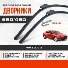 Бескаркасные дворники (комплект) для Mazda 3 2019-2023 Седан BP , 4 пок. Щетки для Мазда 3/3 МПС 2шт Va24 Ru