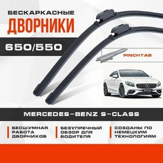Бескаркасные дворники (комплект) для Mercedes-Benz S-Class 2013-2020 Купе/Кабриолет C217 . Щетки для Мерседес Бенц ЭС Класс 2шт Va24 Ru