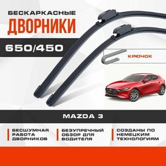 Бескаркасные дворники (комплект) для Mazda 3 2019-2023 Хэтчбек BP , 4 пок. Щетки для Мазда 3/3 МПС 2шт Va24 Ru