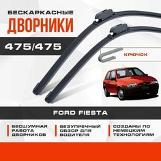 Бескаркасные дворники (комплект) для Ford Fiesta 1995-2002 Хетчбэк 96/99, DX , 4 пок. Щетки для Форд Фиеста 2шт Va24 Ru