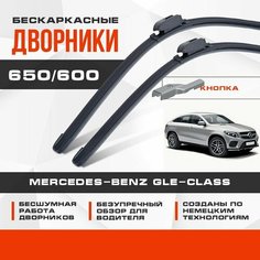 Бескаркасные дворники (комплект) для Mercedes-Benz GLE-Class 2015-2019 Coupe Кроссовер C292 без Magic Vision Control, . Щетки для Мерседес Бенц ГЛЕ Класс 2шт Va24 Ru