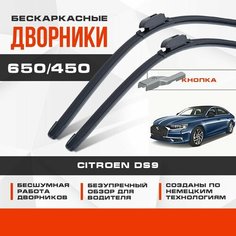 Бескаркасные дворники (комплект) для Citroen DS9 2020-2023 Седан, 1 пок. Щетки для Ситроен ДС9 2шт Va24 Ru