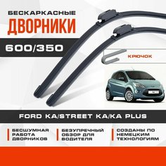 Бескаркасные дворники (комплект) для Ford Ka/Street Ka/KA Plus 2008-2010 Хетчбэк CCU , 2 пок, . Щетки для Форд Ка/Стрит Ка/КА Плюс 2шт Va24 Ru