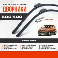 Бескаркасные дворники (комплект) для FAW S80 2010-2019 Минивен. Щетки для ФАВ С80 2шт Va24 Ru