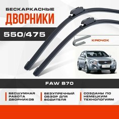 Бескаркасные дворники (комплект) для FAW B70 2010-2019 Седан. Щетки для ФАВ В70 2шт Va24 Ru