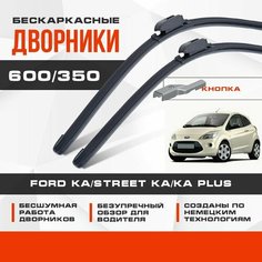 Бескаркасные дворники (комплект) для Ford Ka/Street Ka/KA Plus 2010-2017 Хетчбэк, 2 пок, . Щетки для Форд Ка/Стрит Ка/КА Плюс 2шт Va24 Ru