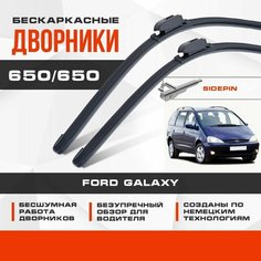 Бескаркасные дворники (комплект) для Ford Galaxy 2001-2006 Минивен 00, VY , 2 пок. Щетки для Форд Галакси 2шт Va24 Ru