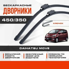 Бескаркасные дворники (комплект) для Daihatsu Move 2014-2017 Хетчбэк, 2 пок. рест. Щетки для Дайхатсу Мув 2шт Va24 Ru