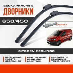 Бескаркасные дворники (комплект) для Citroen Berlingo 2018-2021 Фургон, 3 пок. Щетки для Ситроен Берлинго 2шт Va24 Ru