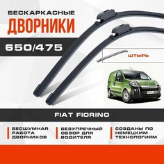 Бескаркасные дворники (комплект) для Fiat Fiorino 2007-2015 Грузовой. Щетки для Фиат Фиорино 2шт Va24 Ru