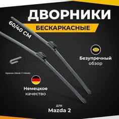 Бескаркасные щетки стеклоочистителя для Mazda 2 DY 02.03-06.07 Дворники для Мазда 2 Va24 Ru