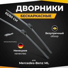 Бескаркасные щетки стеклоочистителя для Mercedes-Benz ML W166 09.11-04.15 Дворники для Мерседес-бенц МЛ-Класс Va24 Ru