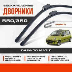 Бескаркасные дворники (комплект) для Daewoo Matiz 2000-2017 Хетчбэк M150 . Щетки для Дэу Матиз 2шт Va24 Ru