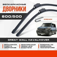 Бескаркасные дворники (комплект) для Great Wall Haval/Hover 2010-2019 M2 Кроссовер M2 . Щетки для Грейт Вол Хавал/Ховер 2шт Va24 Ru