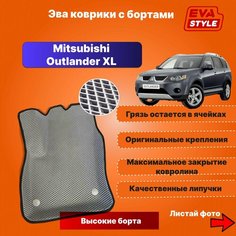 Эва коврики для Mitsubishi Outlander XL с высокими бортами Eva Style