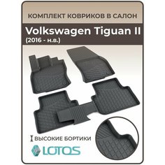 Коврики автомобильные 3D для салона Volkswagen Tiguan II (2016-н. в.) /Ковры в машину Фольксваген Тигуан 2 /Автоковрики полиуретановые (мягкая резина) Mile