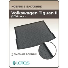 Коврик в багажник 3D резиновый (полиуретановый) для Volkswagen Tiguan II / Коврики автомобильные Фольксваген Тигуан 2 Mile