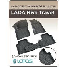 Коврики автомобильные 3D для салона LADA Niva Travel / Ковры в машину Лада Нива Тревел / Нива Шевроле /Автоковрики полиуретановые (мягкая резина) Mile