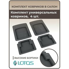 Коврики резиновые универсальные в салон для любой марки и модели машины Mile