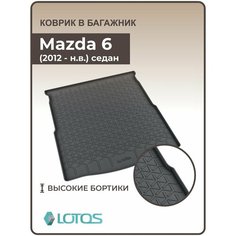 Коврик в багажник 3D резиновый Mazda 6 SD (2012-н. в./Коврики автомобильные Мазда седан Mile