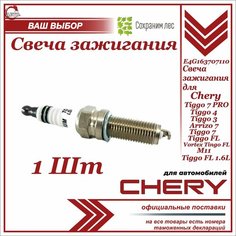 Свеча зажигания для Chery Tiggo 7 PRO, 4, 3, 7, Arrizo 7, FL Vortex Tingo FL, M11, Tiggo FL 1.6L/ Чери Тиго М11 Тинго Вотртекс ФЛ/ E4G163707110 Нет бренда