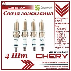 Свечи зажигания 4 ШТ. для Chery Tiggo 7 PRO, 4, 3, 7, Arrizo 7, FL Vortex Tingo FL, M11, Tiggo FL 1.6L/ Чери Тиго М11 Тинго Вотртекс ФЛ/ E4G163707110 Нет бренда
