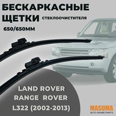 Бескаркасные щетки для Land Rover Range Rover L322 (2002-2013) Masuma