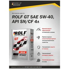 Синтетическое моторное масло ROLF GT 5W-40 A3/B4 SN/CF, 4 л, 1 шт.