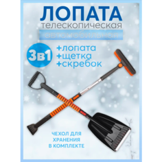 Лопата автомобильная телескопическая с щеткой и скребком, 3в1 Нет бренда