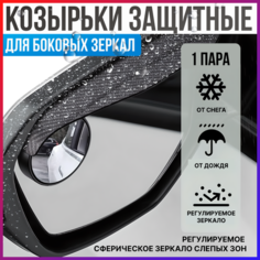 Защитный козырек на боковое зеркало заднего вида с дополнительным зеркалом слепой и мертвой зоны автомобильное с козырьком, дефлектор от дождя, снега и грязи, комплект из 2х штук Нет бренда