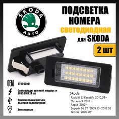 LED подсветка номера Skoda Fabia Oktavia Rapid Superb Yeti светодиодная 2шт OEM 8T0943021 Novsight