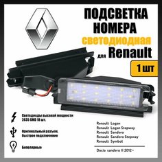 LED подсветка номера Renault Sandero Logan 1шт OEM 8200957874 Novsight