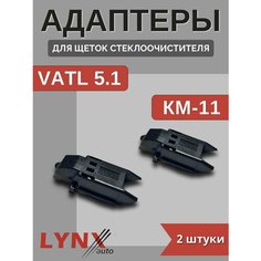 Адаптеры щетки крепление VATL5.1 (KM-11) Lyn Xauto
