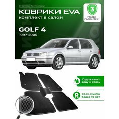 Коврики в салон автомобиля эва ева eva эво для VOLKSWAGEN GOLF 4 Фольксваген Гольф 1997-2005 Dream Car Technology