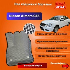 Эва коврики для Nissan Almera G15 с высокими бортами Eva Style